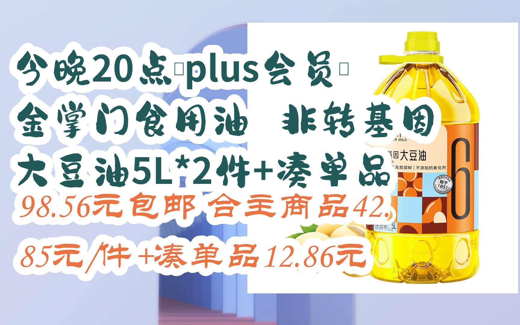今晚20点,plus会员:金掌门食用油 非转基因 大豆油5l*2件 凑单品 98.