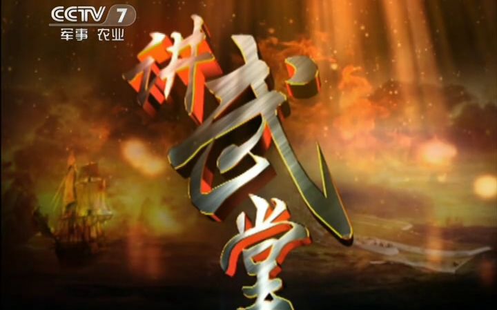 【CCTV7军事】讲武堂 我国周边安全环境哔哩哔哩bilibili