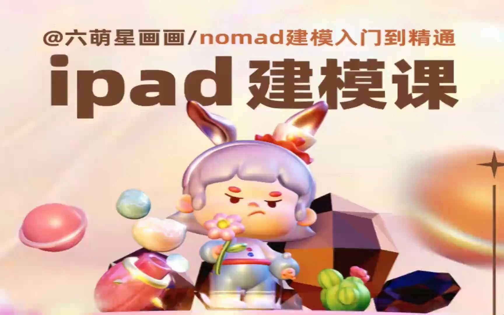 且曼设计学院 【Nomand】六萌星教你建模Music哔哩哔哩bilibili