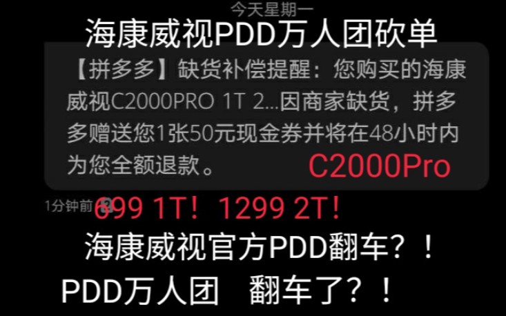 【海康威视】PDD万人团翻车?C2000PRO/3.3的凌晨瓜,群里直接炸开了锅!哔哩哔哩bilibili