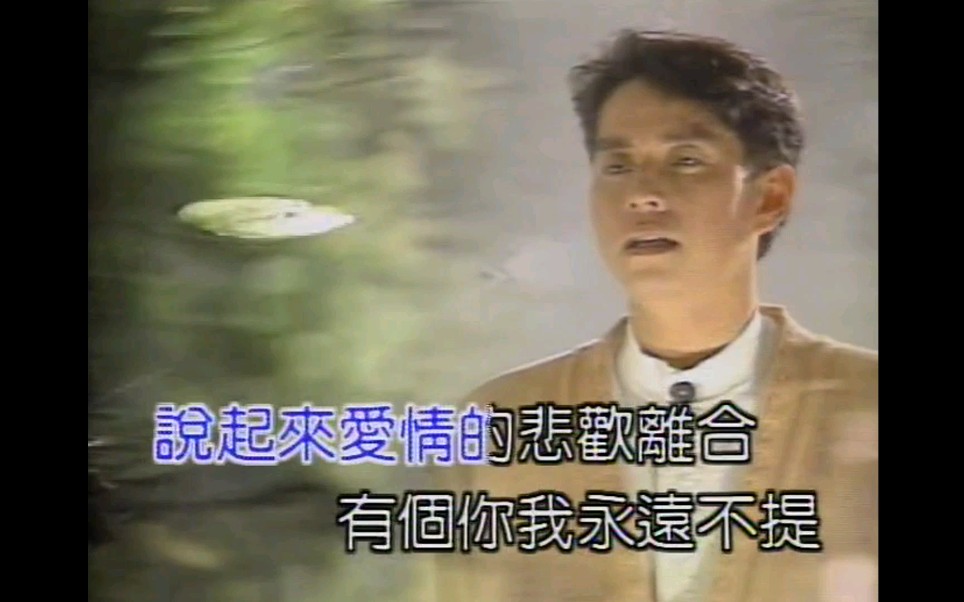 【谭咏麟】难舍难分 1990[高音质]