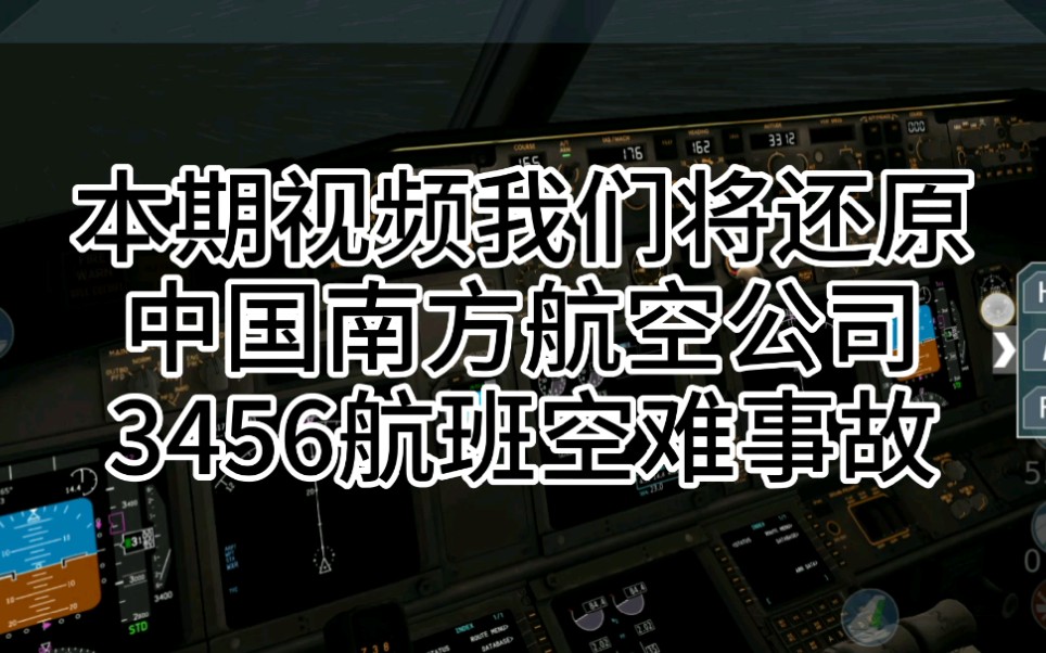 模擬飛行還原南航3456空難事故