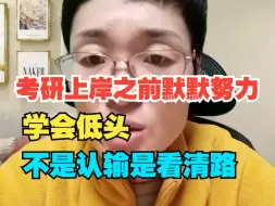 Download Video: 考研上岸之前默默努力！学会低头，不是认输是看清路