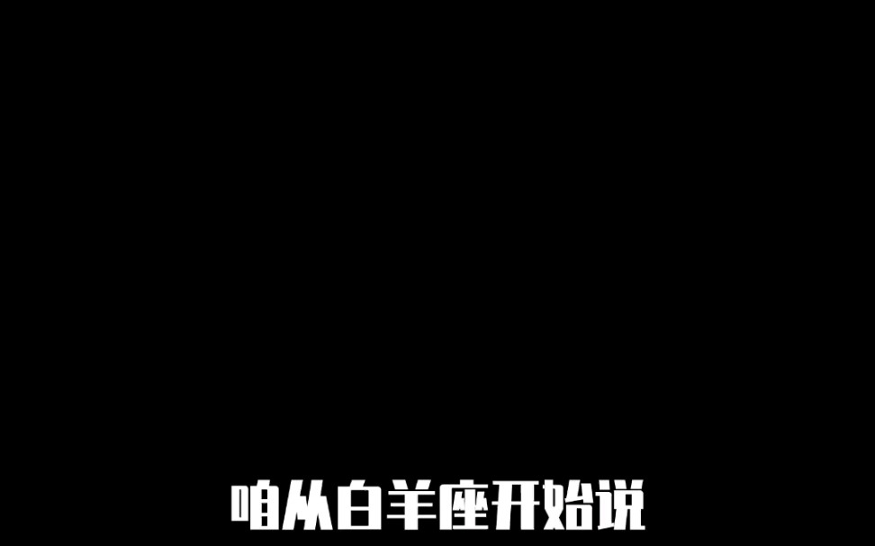 你知道十二星座的由来嘛?每一个都奇葩哔哩哔哩bilibili