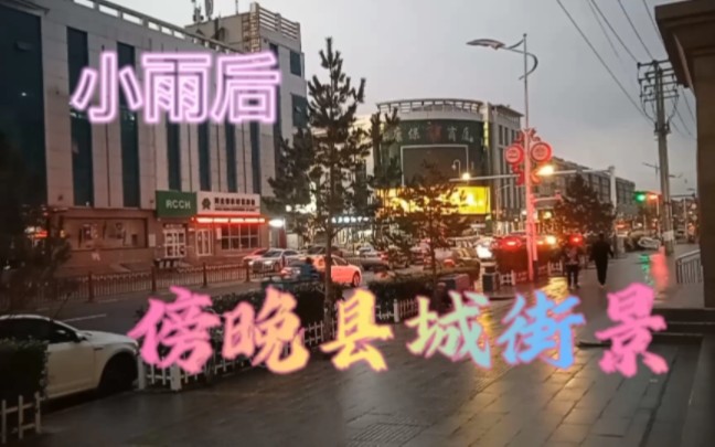 [图]小雨后的傍晚，徒步游览康保县城，中心地段还是挺繁华的