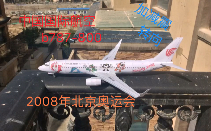 【纸模型制作】 耗时三天,中国国际航空b787800. 2008北京奥运会飞机制作哔哩哔哩bilibili