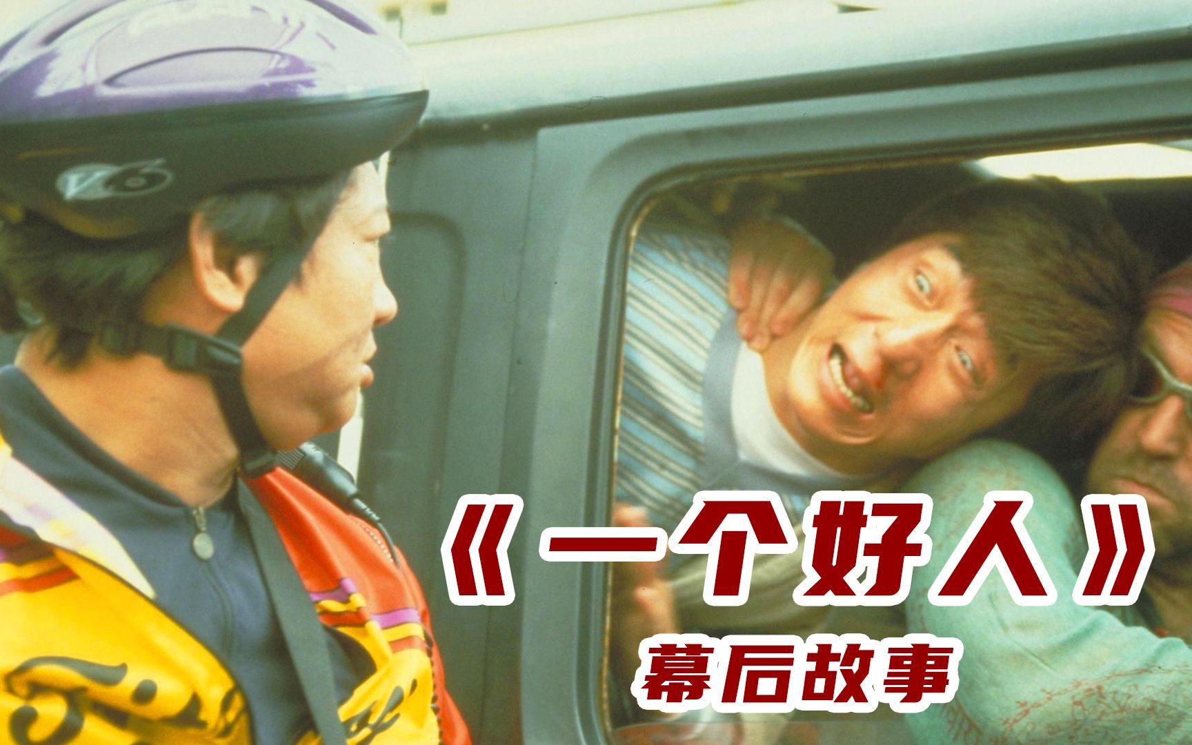 《一个好人》幕后:成龙开着巨无霸卡车碾压豪车全部都是实拍