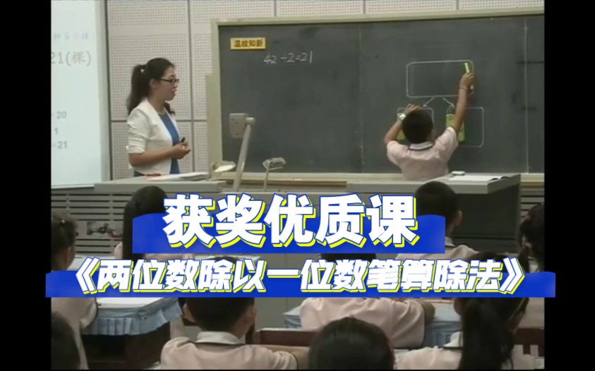 [图]《两位数除一位数笔算除法》公开课【新课标示范课】获奖优质课