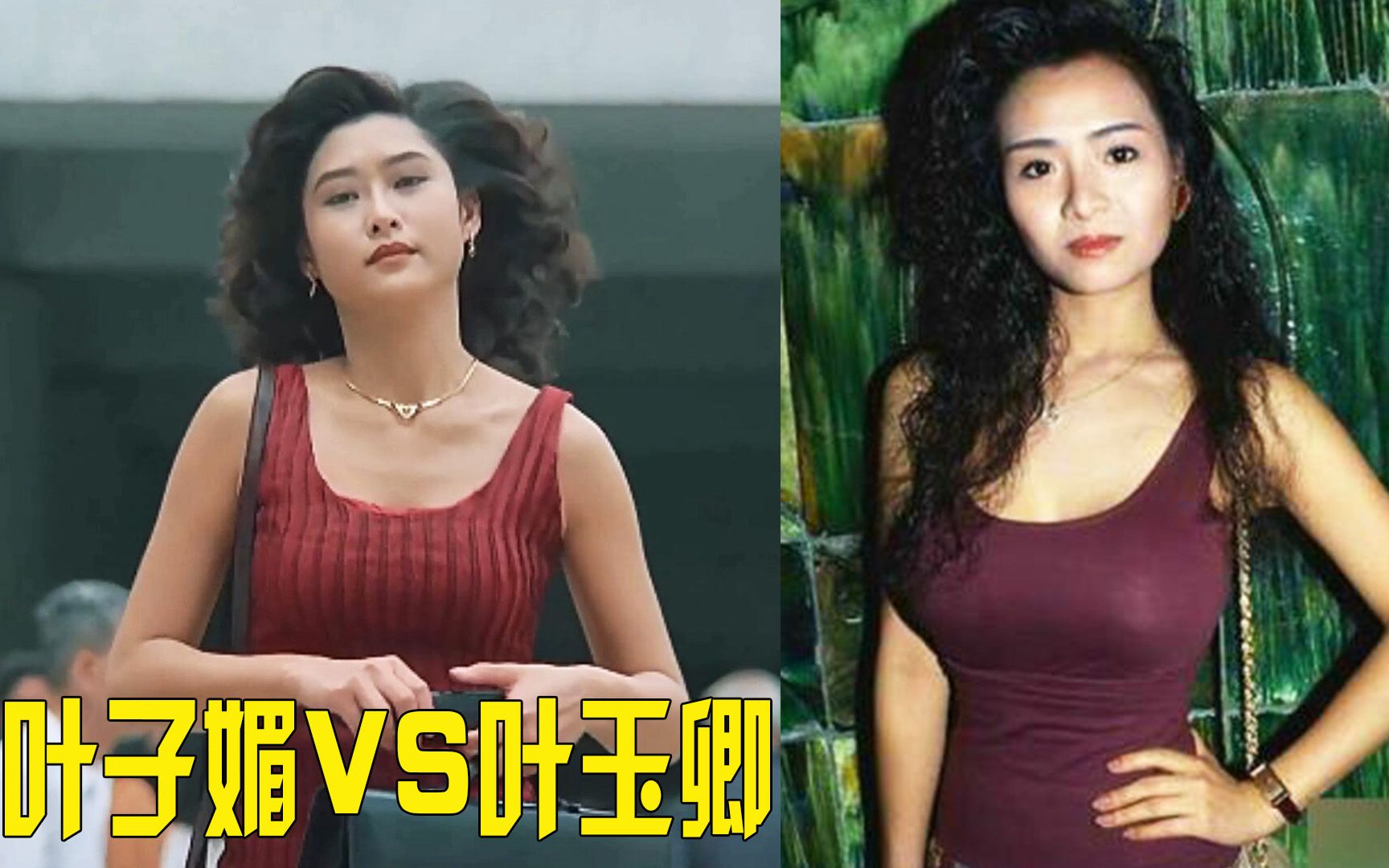 叶子媚VS叶玉卿,两大性感女神你更喜欢谁哔哩哔哩bilibili