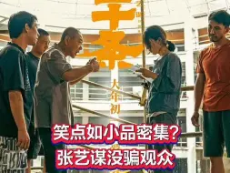 Télécharger la video: 麻辣影视｜《第二十条》笑点如小品密集？张艺谋没骗观众