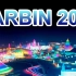 哈尔滨冰雪大世界2020 - Harbin Ice and Snow World 2020