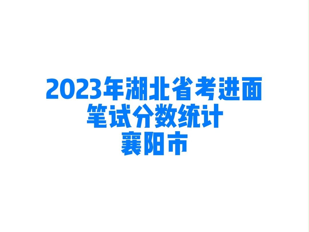 2023年湖北省考襄阳市公务员考试进面笔试分数哔哩哔哩bilibili