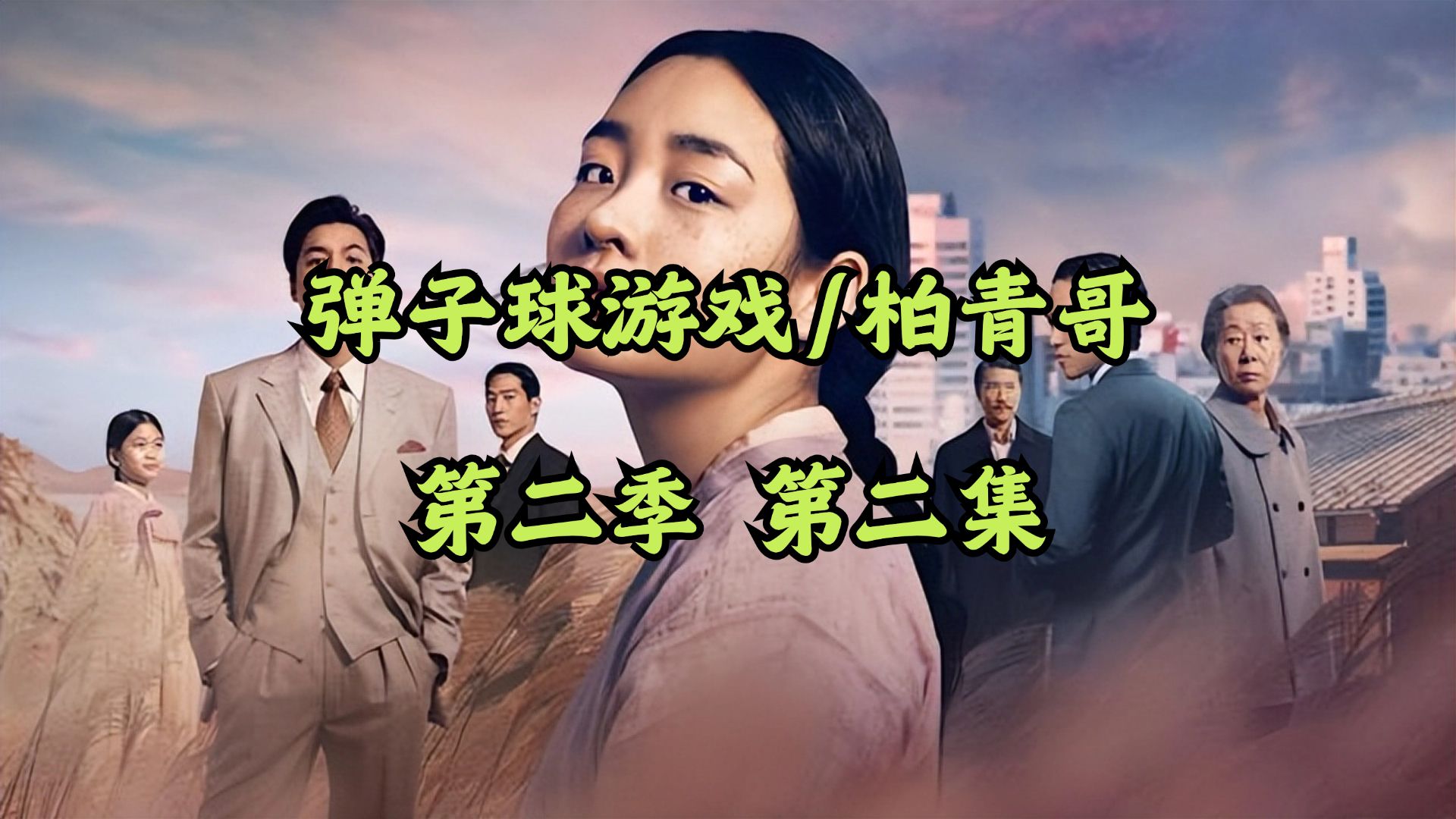 [图]【韩剧】弹子球游戏/柏青哥 S2E1-4 超清中字 持续更新中