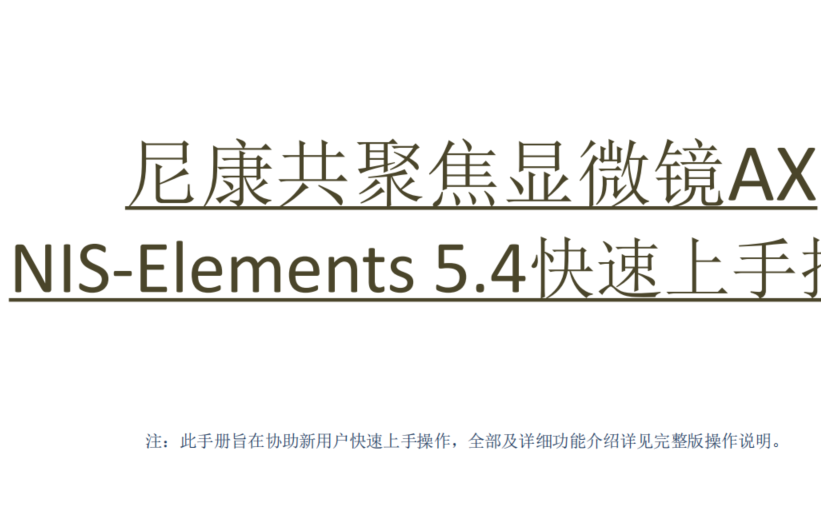 尼康共聚焦显微镜AXNISElements 5.4快速上手指南哔哩哔哩bilibili