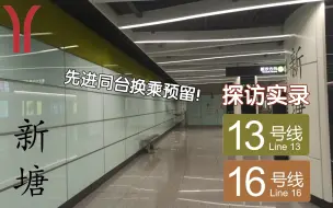 Tải video: 【广州地铁】先进同台换乘预留！广州地铁13号线新塘站预留16号线站台探访实录