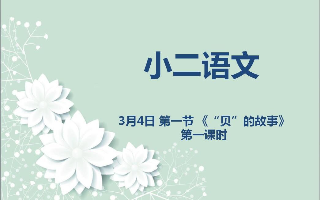 [图]小二语文03-04 第一节 《“贝”的故事》第一课时