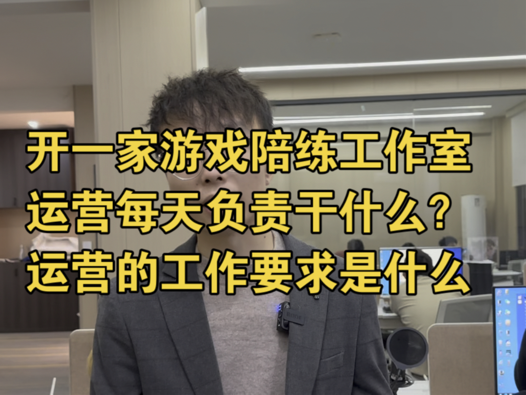 开一家游戏陪练工作室里的运营每天负责干什么?游戏工作室的运营工作要求是什么?