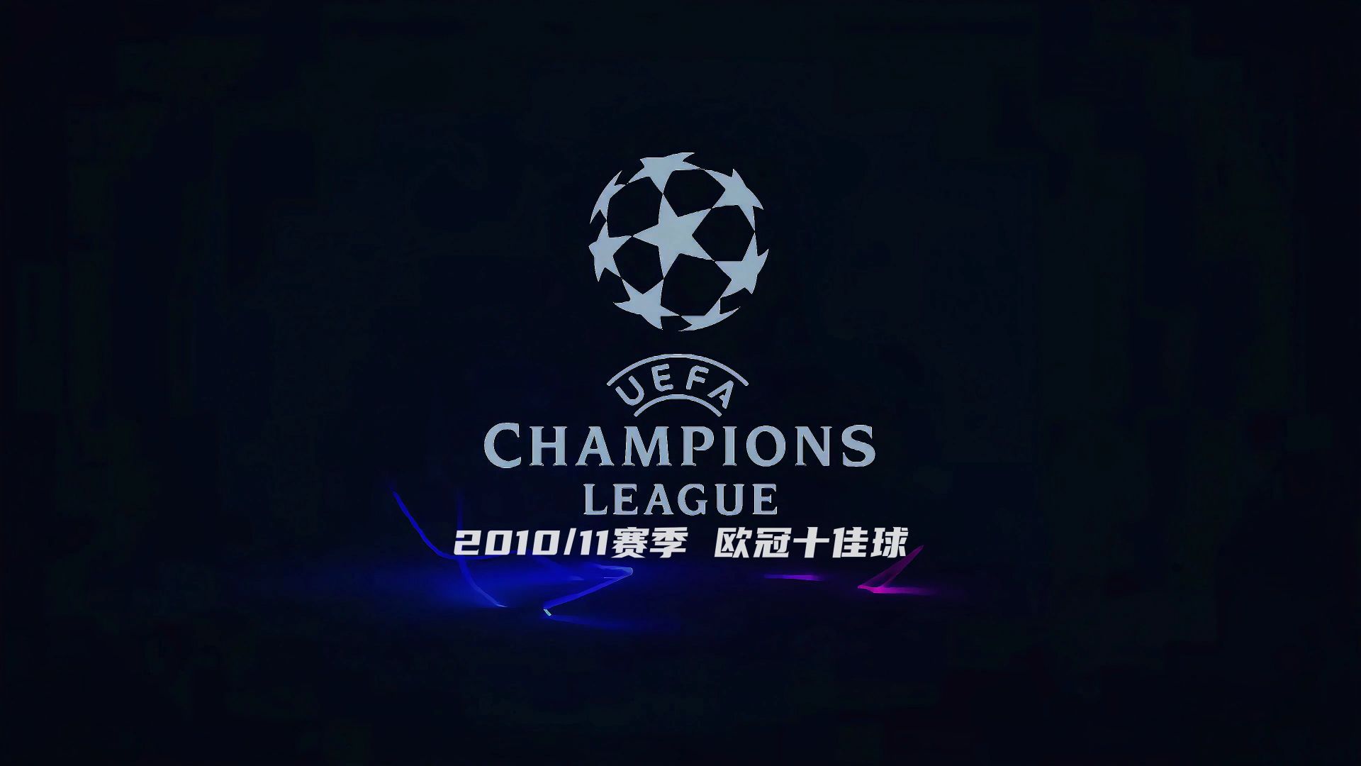 【回顾】2010/11赛季欧冠十佳球