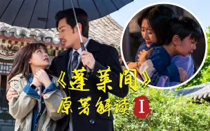 Download Video: 阅读障碍联盟：《蓬莱间》原著解读——年久失修的旧宅，牵扯出两世恩怨！