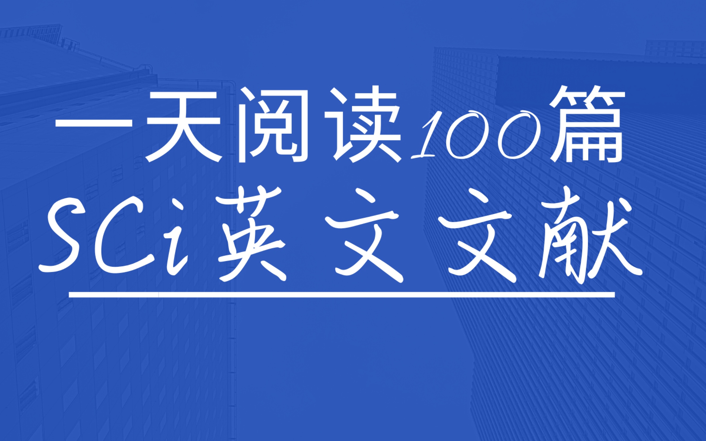 快速翻译整篇PDF版SCI文献《研究生科研必备技能》(非知云文献翻译、Copytranslator、SCItranslator)哔哩哔哩bilibili