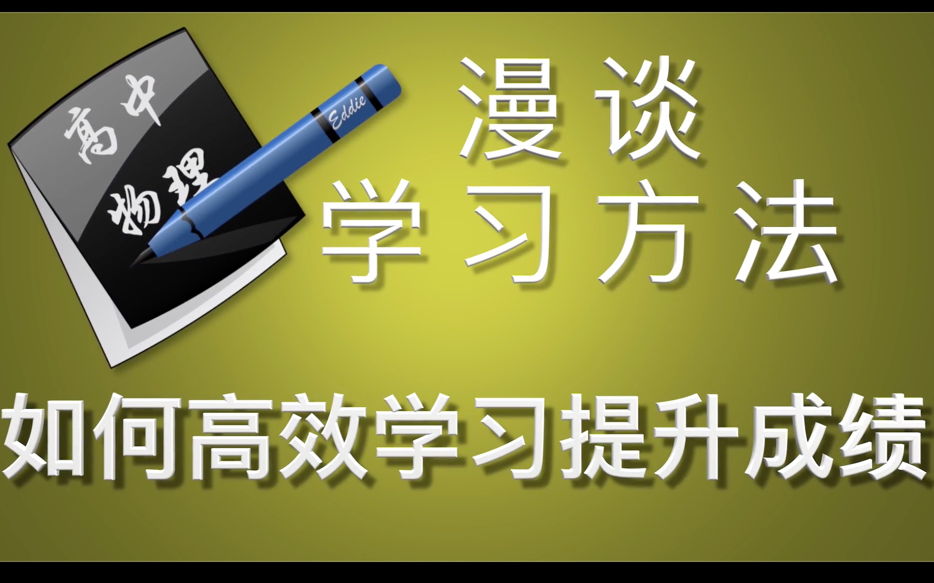 【学习方法】如何高效学习提升成绩 文字版总结在简介 高中物理哔哩哔哩bilibili