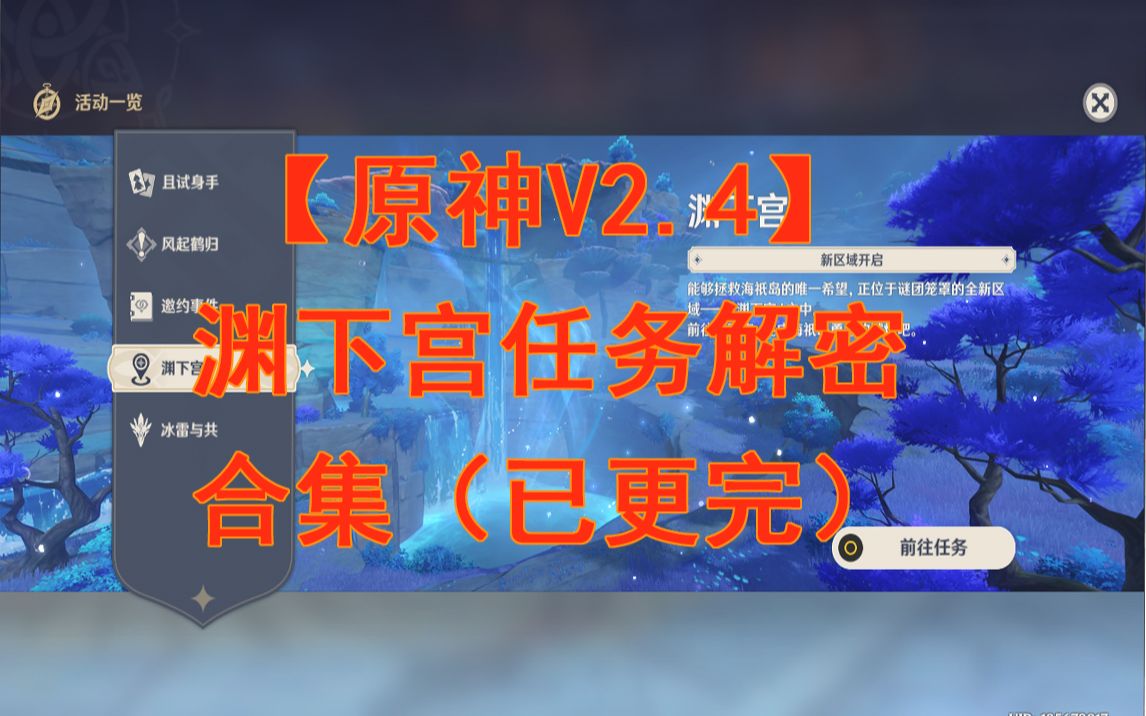 【原神2.4版本】渊下宫任务解密合集(已更完)原神攻略