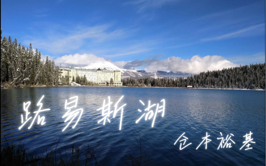 《Lake Louise》(《路易斯湖》——仓本裕基作曲) | 我始终相信音乐的力量哔哩哔哩bilibili