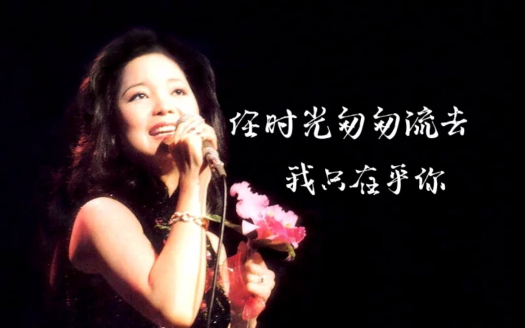 雫凛低配邓丽君任时光匆匆流去我只在乎你