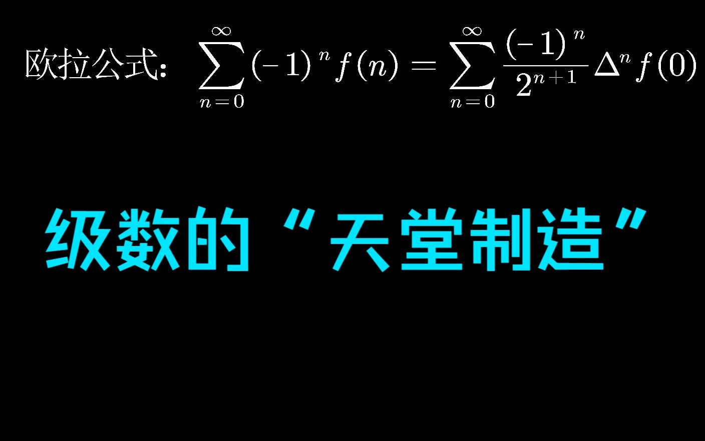 加速级数收敛的“天堂制造”:从牛顿插值到欧拉级数变换哔哩哔哩bilibili