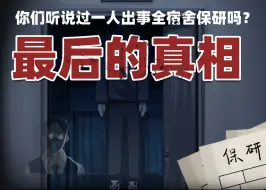 Tải video: 你们听说过一人出事全宿舍保研吗？室友死前在我枕头里留下纸