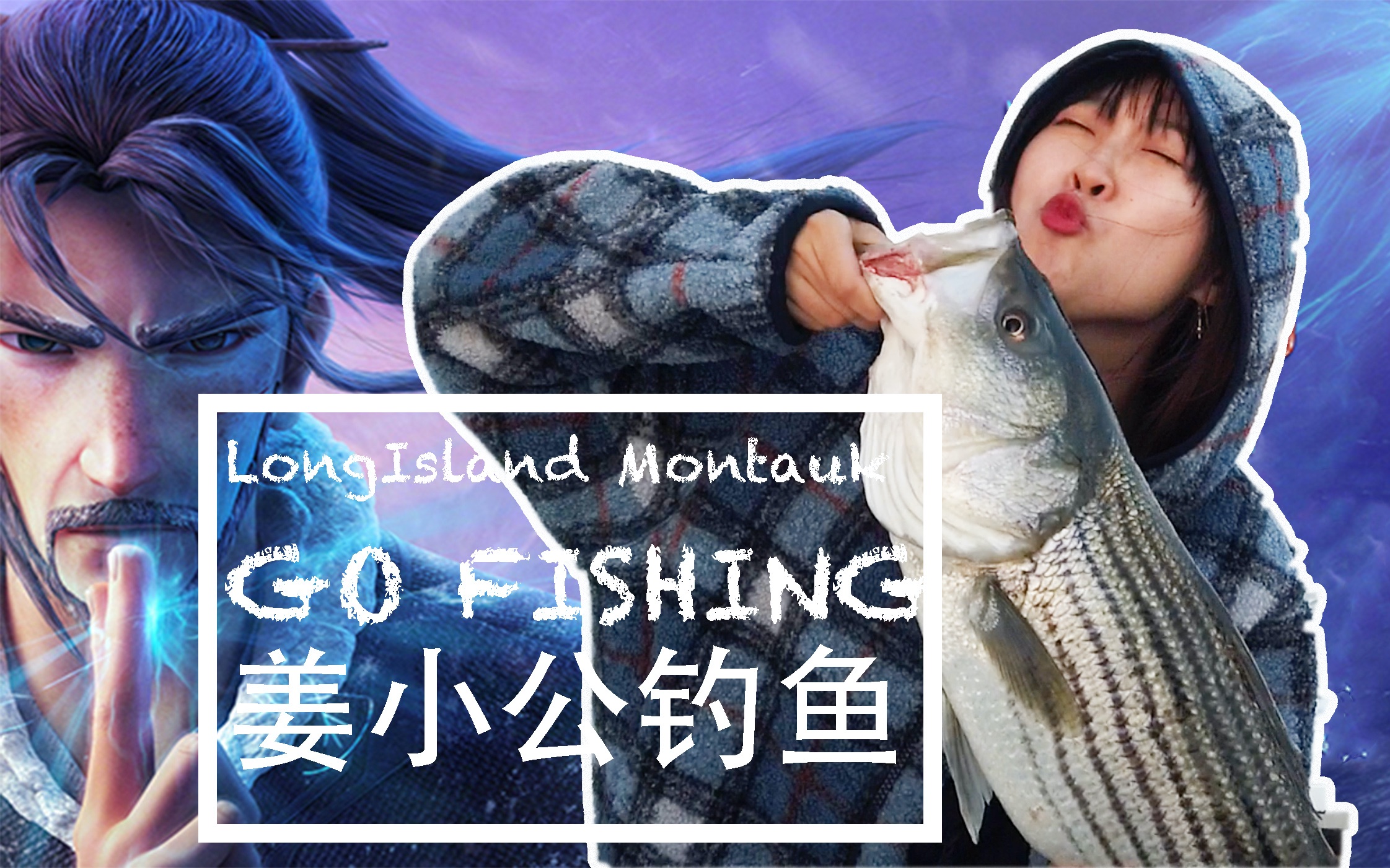 纽约长岛海钓记录91//美国vlog//姜小公钓鱼//姜子牙//大海 海边