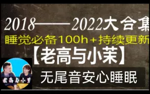 Télécharger la video: 【老高与小茉】2018—2022年大合集 睡觉必备100h+持续更新中！无尾音，晚安^3^