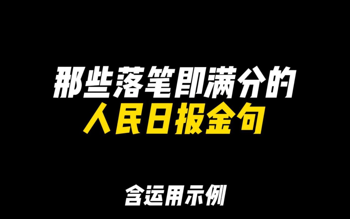 「作文素材」那些落笔即满分的人民日报金句|“纤纤不绝林薄成,涓涓不止江河生”哔哩哔哩bilibili