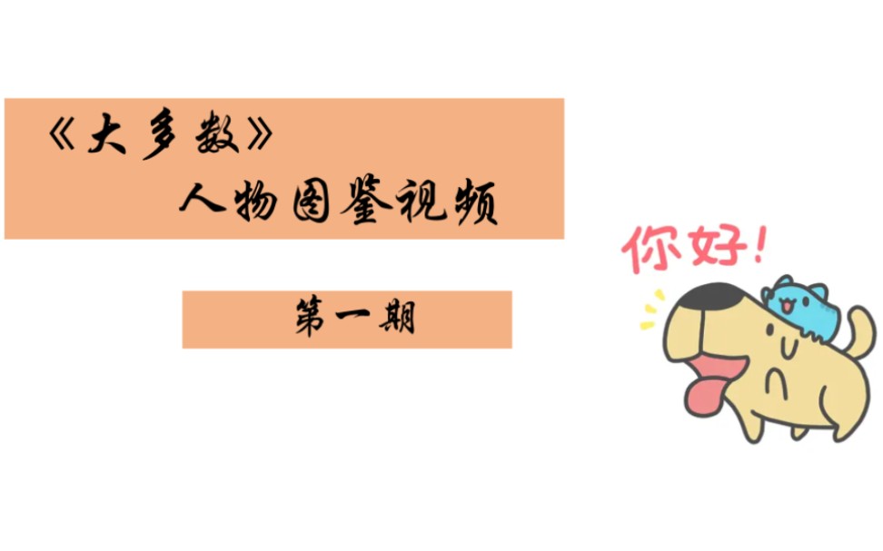 《大多数》人物剧情图鉴大全-第一期