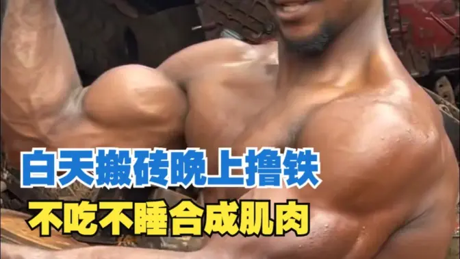 健身网红白天搬砖晚上撸铁，不吃不睡练出大块肌肉