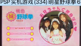 PSP实机游戏(334)明星野球拳6的娱乐视频
