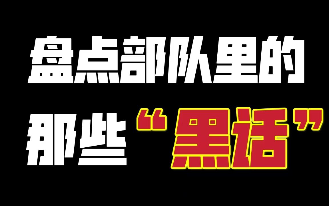 [图]【参军知识】盘点部队里的那些"黑话"！