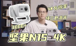 Descargar video: 不到4000拿下梦想三色激光投影机！｜坚果N1S 4K上手测评