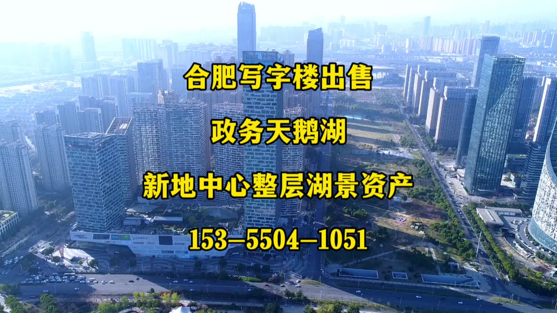 合肥写字楼出售之政务天鹅湖地铁口新地中心整层写字楼出售哔哩哔哩bilibili