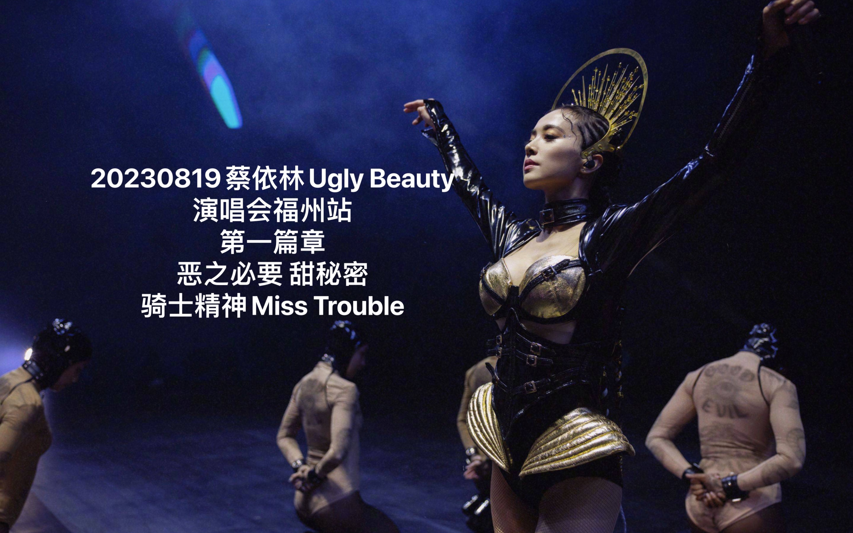 [图]20230819蔡依林Ugly Beauty演唱会福州站/第一篇章/恶之必要/甜秘密/骑士精神/Miss Trouble