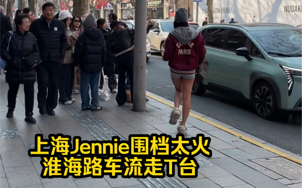 上海Jennie围档太火,淮海路车流走T台哔哩哔哩bilibili