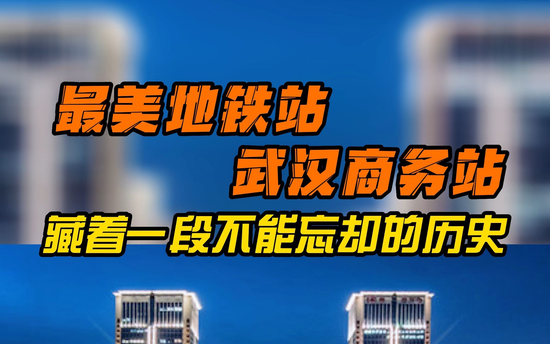 武汉地铁说站名:最美地铁站点武汉商务区站,藏着一段不能忘却的历史!哔哩哔哩bilibili