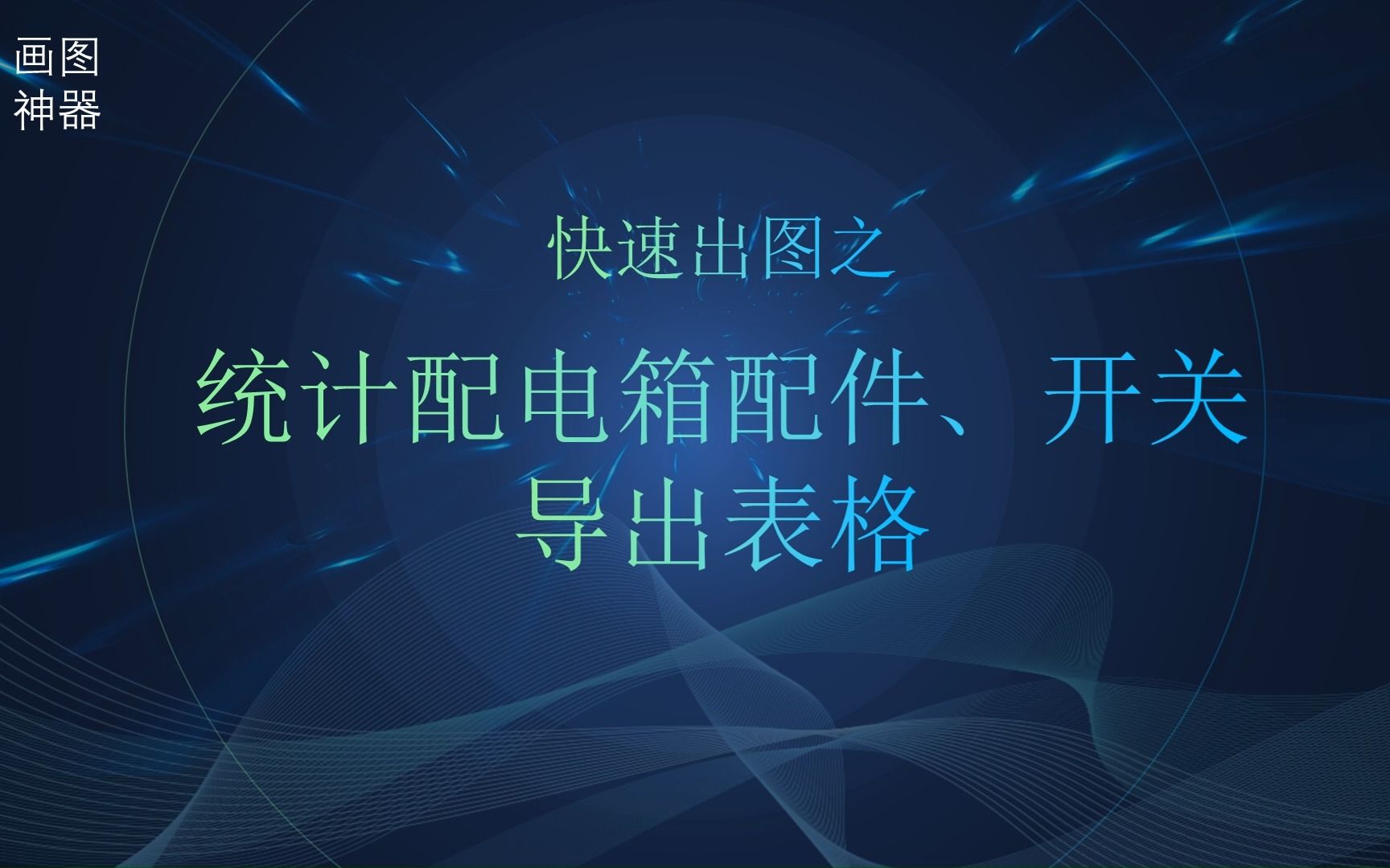 统计配电箱配件及导出表格统计开关导出开关数量CAD插件定制CAD二次开发CAD实用插件、Lisp、VXL、C/C++,C#,快速绘图快速画图LED显示屏哔哩...