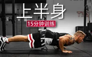 Tải video: 上半身训练 – 胸、肩、背部和手臂（15 分钟跟随）