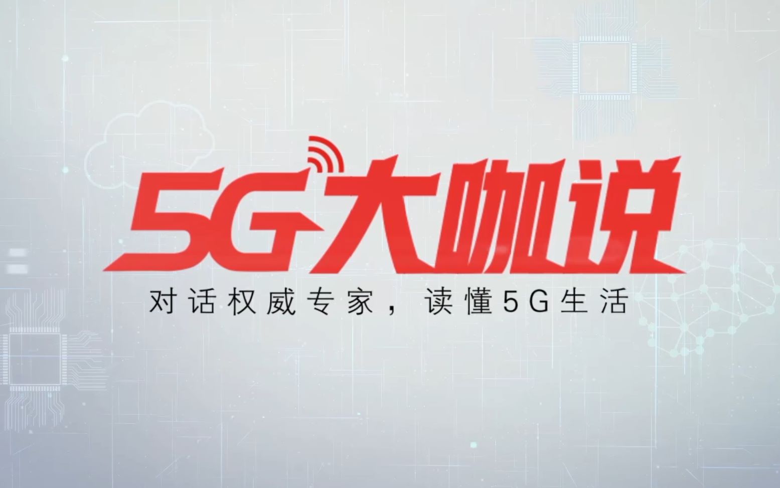 《5G大咖说》第三期:专访OPPO研究院资深通信标准研究员沈嘉哔哩哔哩bilibili