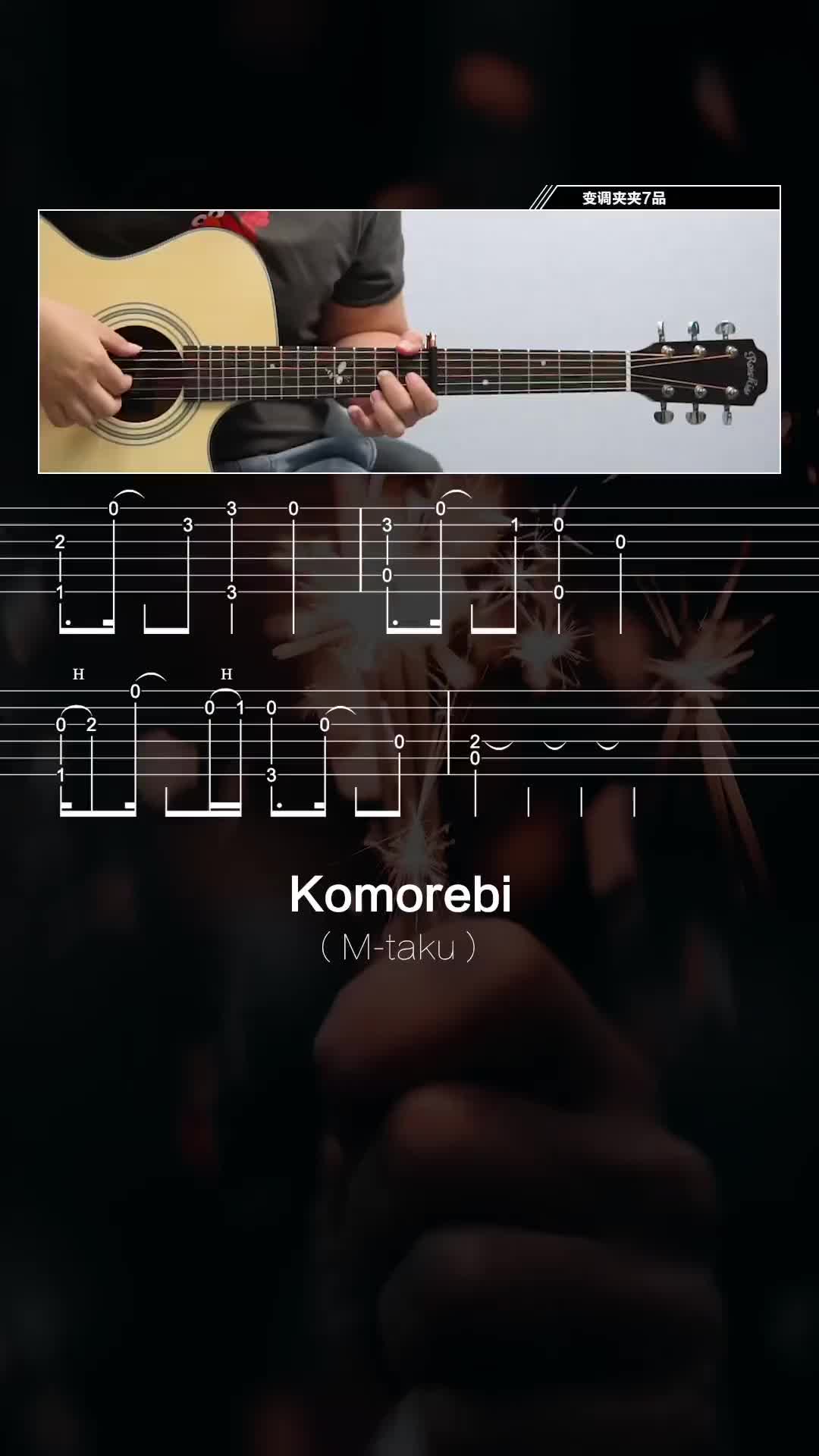 komorebi吉他指弹教学图片
