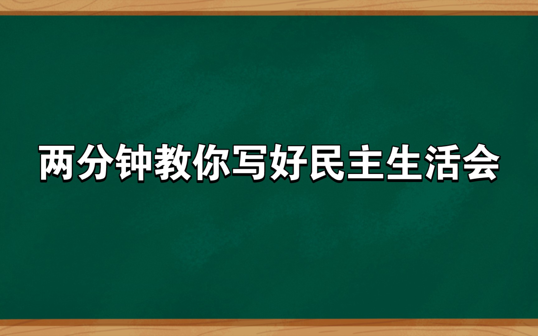 两分钟教你写好民主生活会哔哩哔哩bilibili