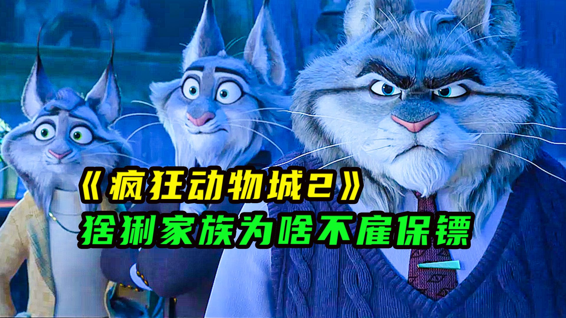 大先生保镖成群，为什么猞猁家族一个保镖都没有《疯狂动物城2》