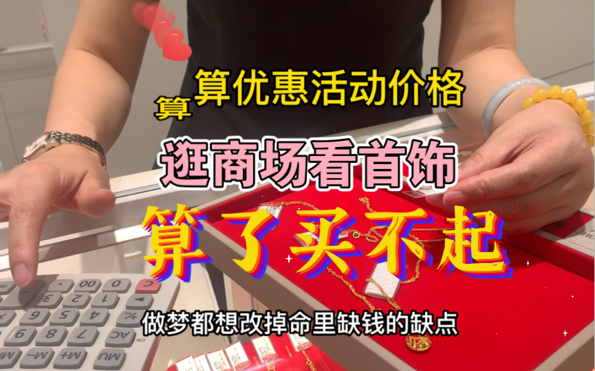 看上一款金项链优惠后价格3000多元,算了还是走吧,等我有钱再说哔哩哔哩bilibili