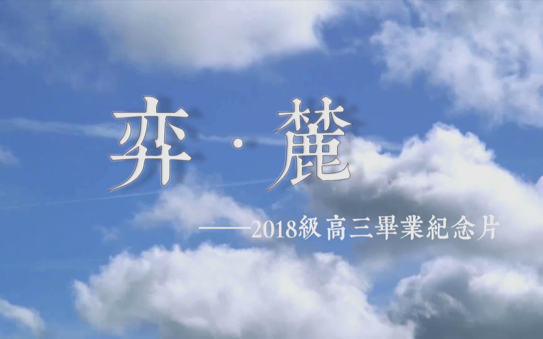 【2018年高三毕业纪念短片】弈麓(完整版)哔哩哔哩bilibili